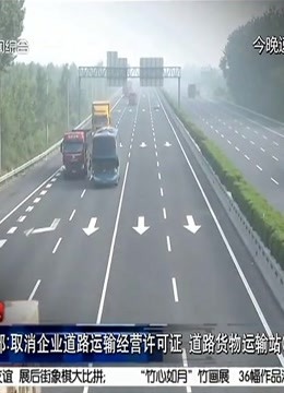 交通运输部:取消企业道路运输经营许可证