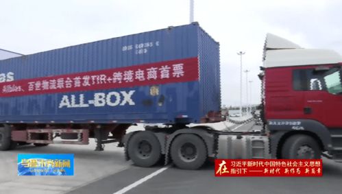 赞 电商市场注入了新活力 中国首票跨境电商 9610 tir货物从乌鲁木齐发出