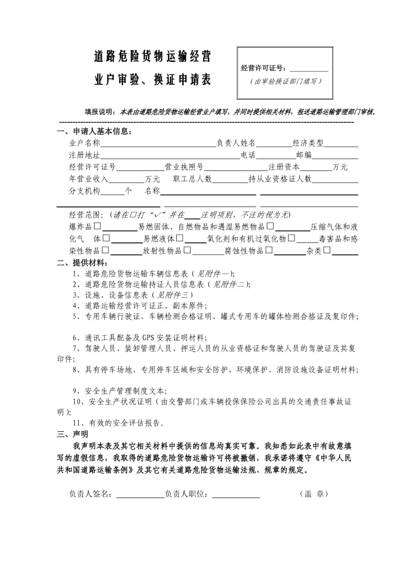 道路危险货物运输经营业户审验、换证申请表.doc